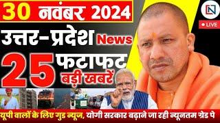 30 November 2024 Up News Uttar Pradesh Ki Taja Khabar Mukhya Samachar Yogi samachar Clean News UP