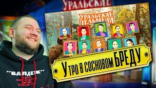 КУЗЬМА СМОТРИТ УРАЛЬСКИЕ ПЕЛЬМЕНИ "Утро в сосновом бреду"