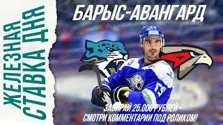 ОШИБКА БК! БАРЫС АВАНГАРД ПРОГНОЗ СТАВКА НА ХОККЕЙ