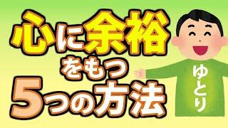 心に余裕を持つ５つの方法！ゆとりがない人とある人の違いとは？