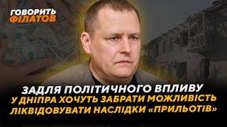 Задля політичного впливу у Дніпра хочуть забрати можливість ліквідовувати наслідки «прильотів»