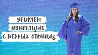 Как сделать нумерацию не с первой страницы? Как сделать нумерацию не во всем документе?