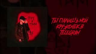 Тут и Там - Ksenon (НЕ КАНОН! Remake 10.0 - FSTLRXY) @Ksenonmusic@MNE_LENNN