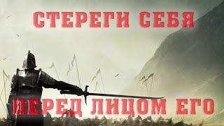 СТЕРЕГИ СЕБЯ ПЕРЕД ЛИЦОМ ЕГО/Алексей Воскресенский проповеди