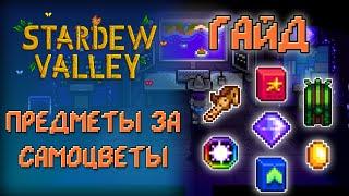 ОРЕХОВАЯ КОМНАТА МИСТЕРА КИ  ГАЙД ПО ПРЕДМЕТАМ  Stardew Valley 1.5 [ГАЙД]