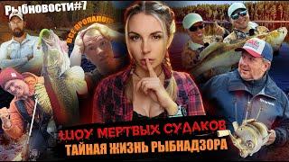 РЫБНОВОСТИ №7 Хайпуют все! HOT SPOT не щадит судаков, Денисов тоже, но это другое!