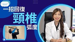 一招回復頸椎弧度 - 脊醫王鳳恩(中/Eng Sub) - One exercise to regain cervical lordosis - Dr Matty Wong Chiropractor