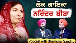 ਲੋਕ ਗਾਇਕਾ Narinder Biba | Podcast With Shamsher Sandhu