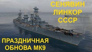  СЕНЯВИН ● ЛИНКОР СССР  МИР КОРАБЛЕЙ! #МИРКОРАБЛЕЙ