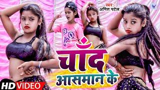 #Viral Girl | #Bulbul Raj और #Niraj Paswan का डांस विडिओ | Chand Aasman Ke | #Amit Patel | Song 2024