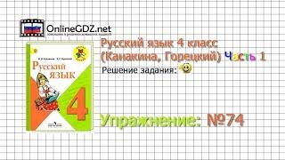 Упражнение 74 - Русский язык 4 класс (Канакина, Горецкий) Часть 1