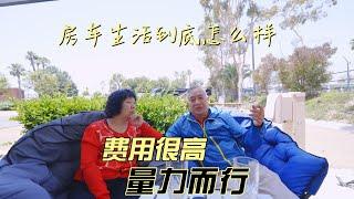 房车生活到底怎么样？费用很高，量力而行