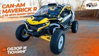 Мощный БАГГИ с 240 л.с.: обзор и тюнинг 2024 Can-Am MAVERICK R X RS With Smart-Shox