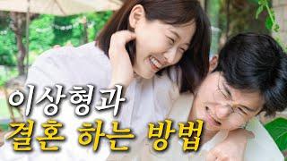 어떤 사람과 결혼해야 하나요? (구독자 이벤트 시작)