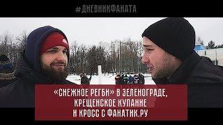 «Снежное регби» в Зелеке. Крещенское купание и кросс с Фанатик.ру