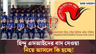 হিন্দু এসআই বাদ দেওয়া প্রশ্নবোধক বলছে কারা? | Awami League | Police Under Investigation | BD Police