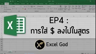 Excel พื้นฐาน 4 : การใส่ $ ลงไปในสูตร เพื่อตรึง Cell Reference ไม่ให้สูตร Excel เลื่อน