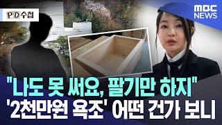 "나도 못 써요, 팔기만 하지" '2천만원 욕조' 어떤 건가 보니 [뉴스.zip/MBC뉴스]
