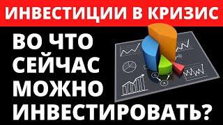 Инвестиции в кризис. Куда инвестировать? Как инвестировать? лучшие акции