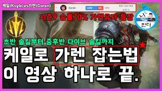 [공속 3.0 말뚝딜 치속케일] 케일로 가렌 상대하는 방법은? 이 영상 하나면 끝이에요. 치속 드는 이유 플레이로 보여드릴게요.