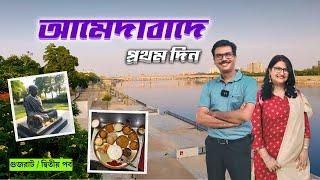 EP 2 । আমেদাবাদে গুজরাটী থালি । Ahmedabad Sightseeing । Sabarmati Gandhi Ashram । Atal Bridge