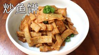 炒鱼饼（어묵볶음)韩国料理美食炒鱼饼 一道韩国必不可少的家常菜 食谱简单 轻松上手