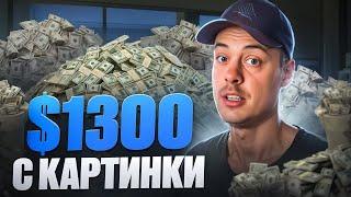 $1300 c КАРТИНКИ. Как зарабатывать деньги на Reels