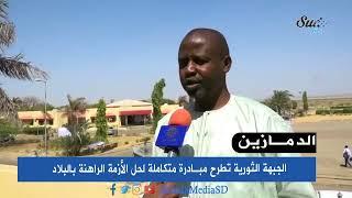 #السودان #سوداميديا   مبادرة متكاملة لحل الأزمة الراهنة بالبلاد