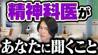 精神科の診察って実際なに聞かれるの？