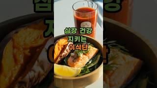 심장건강을 지키는 아침 식단 - 연어샐러드|고구마|토마토즙 #중년건강 #혈관질환예방 #당뇨식단