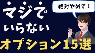 【総額400万】マジでいらない！入居後に後悔する注文住宅オプション１５選