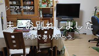 【シニアライフ】夫との別れがこんなに辛いとは、経験するまで分かりませんでした。