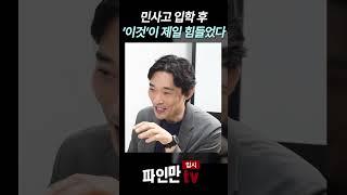 민사고 입학 후 '이것'이 제일 힘들었다　#민사고 #학교생활