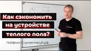 Как сэкономить на устройстве водяного теплого пола?  Лайфхак от Спроектируй.рф