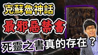 克蘇魯神話最邪惡的禁忌魔書！"死靈之書" 真的存在這世界上？【克蘇魯神話】#06|奇幻圖書館