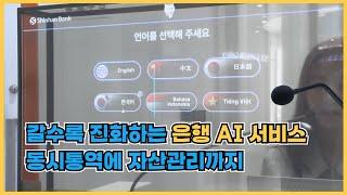 갈수록 진화하는 은행 AI 서비스···동시통역에 자산관리까지