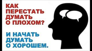  Как перестать думать о плохом. Перестать беспокоиться.