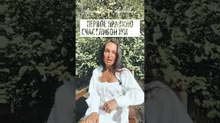 Первое правило счастливой жизни #shorts