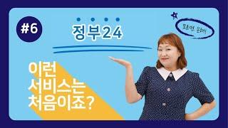 이런 서비스는 처음이죠? 지금 바로 정부24에서 확인하세요!