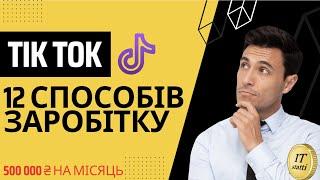 Всі Способи Заробітку в Тік Tок | Монетизація Тік Ток, Партнерки та Арбітраж трафіку в Tik Tok