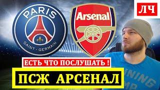 ПСЖ АРСЕНАЛ ПРОГНОЗ НА ФУТБОЛ ЛИГА ЧЕМПИОНОВ ОБЗОР
