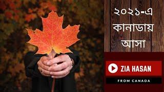 আগ্রহী হলে তিনটি প্রস্তুতি আপনাকে ২০২১-এ কানাডায় নিয়ে আসবে, ইনশাআল্লাহ!