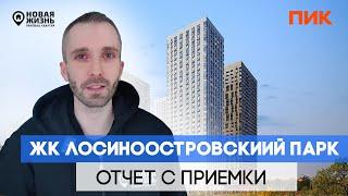 ЖК ЛОСИНООСТРОВСКИЙ ПАРК/ПОМОЩЬ В ПРИЕМКЕ КВАРТИРЫ