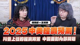 '24.12.23【財經起床號】摩王王鴻嬪談「2025中美經濟預測！－川普上任的經濟政策 中國面對內部問題」