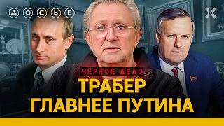 Илья ТРАБЕР: друг Путина, европейский гангстер и владелец кровавого порта  | «Черное дело»