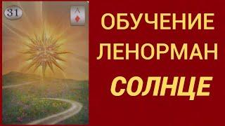 Обучение гаданию на Оракуле Ленорман. Карта Солнце.