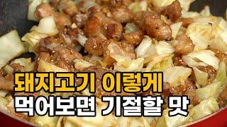 돼지고기가 이렇게 맛있는 줄 몰랐죠. 이제 그냥 구워 먹지 마세요!