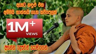 fm දෙරණින් රාත්‍රී 9.30 ට ඔබට ඇසෙන ඇසට කඳුළු එන අම්මයි තාත්තයි ගැන කවිපෙලක්........