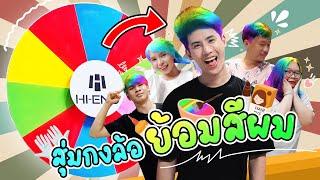 สุ่มกงล้อยักษ!? หมุนได้สีไหน..ย้อมสีนั้น (ครอบครัวหัวสีมาแล้ว ฮาๆ)