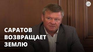 Михаил Исаев: Саратов возвращает землю
